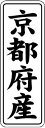 【 京都府産 LVL0026S(1000枚入)】 販促シール 食品シール 催事シール デコシール ギフトシール 業務用シール 野菜 果物 魚 肉 フルーツ 食品...