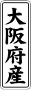 【 大阪府産 LVL0027S(1000枚入)】 販促シール 食品シール 催事シール デコシール ギフトシール 業務用シール 野菜 果物 魚 肉 フルーツ 食品...