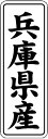 【 兵庫県産 LVL0028S(1000枚入)】 販促シール 食品シール 催事シール デコシール ギフトシール 業務用シール 野菜 果物 魚 肉 フルーツ 食品...