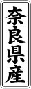 【 奈良県産 LVL0029S(1000枚入)】 販促シール 食品シール 催事シール デコシール ギフトシール 業務用シール 野菜 果物 魚 肉 フルーツ 食品...