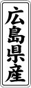 【 広島県産 LVL0034S(1000枚入)】 販促シール 食品シール 催事シール デコシール ギフトシール 業務用シール 野菜 果物 魚 肉 フルーツ 食品...