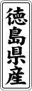 【 徳島県産 LVL0036S(1000枚入)】 販促シール 食品シール 催事シール デコシール ギフトシール 業務用シール 野菜 果物 魚 肉 フルーツ 食品...