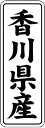 【 香川県産 LVL0037S(1000枚入)】 販促シール 食品シール 催事シール デコシール ギフトシール 業務用シール 野菜 果物 魚 肉 フルーツ 食品...