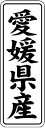 【 愛媛県産 LVL0038S(1000枚入)】 販促シール 食品シール 催事シール デコシール ギフトシール 業務用シール 野菜 果物 魚 肉 フルーツ 食品...