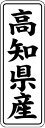 【 高知県産 LVL0039S(1000枚入)】 販促シール 食品シール 催事シール デコシール ギフトシール 業務用シール 野菜 果物 魚 肉 フルーツ 食品...