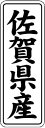 【 佐賀県産 LVL0041S(1000枚入)】 販促シール 食品シール 催事シール デコシール ギフトシール 業務用シール 野菜 果物 魚 肉 フルーツ 食品...