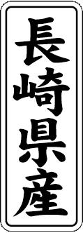 【 長崎県産 LVL0042S（1000枚入）】 販