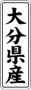【 大分県産 LVL0043S(1000枚入)】 販促シール 食品シール 催事シール デコシール ギフトシール 業務用シール 野菜 果物 魚 肉 フルーツ 食品...