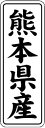 【 熊本県産 LVL0044S(1000枚入)】 販促シール 食品シール 催事シール デコシール ギフトシール 業務用シール 野菜 果物 魚 肉 フルーツ 食品...