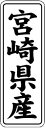 【 宮崎県産 LVL0045S(1000枚入)】 販促シール 食品シール 催事シール デコシール ギフトシール 業務用シール 野菜 果物 魚 肉 フルーツ 食品...