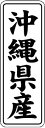 【 沖縄県産 LVL0047S(1000枚入)】 販促シール 食品シール 催事シール デコシール ギフトシール 業務用シール 野菜 果物 魚 肉 フルーツ 食品...