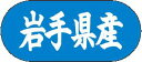 【 岩手県産 LVM0004S(1500枚入)】 販促シール 食品シール 催事シール デコシール ギフトシール 業務用シール 野菜 果物 魚 肉 フルーツ 食品...