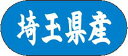 【 埼玉県産 LVM0011S(1500枚入)】 販促シール 食品シール 催事シール デコシール ギフトシール 業務用シール 野菜 果物 魚 肉 フルーツ 食品...