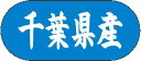 【 千葉県産 LVM0012S(1500枚入)】 販促シール 食品シール 催事シール デコシール ギフトシール 業務用シール 野菜 果物 魚 肉 フルーツ 食品...