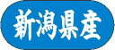 【 新潟県産 LVM0017S(1500枚入)】 販促シール 食品シール 催事シール デコシール ギフトシール 業務用シール 野菜 果物 魚 肉 フルーツ 食品...