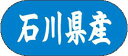 【 石川県産 LVM0019S(1500枚入)】 販促シール 食品シール 催事シール デコシール ギフトシール 業務用シール 野菜 果物 魚 肉 フルーツ 食品...