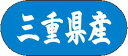 【 三重県産 LVM0024S(1500枚入)】 販促シール 食品シール 催事シール デコシール ギフトシール 業務用シール 野菜 果物 魚 肉 フルーツ 食品...
