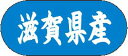 【 滋賀県産 LVM0025S(1500枚入)】 販促シール 食品シール 催事シール デコシール ギフトシール 業務用シール 野菜 果物 魚 肉 フルーツ 食品...