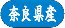 【 奈良県産 LVM0029S(1500枚入)】 販促シール 食品シール 催事シール デコシール ギフトシール 業務用シール 野菜 果物 魚 肉 フルーツ 食品...