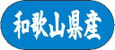【 和歌山県産 LVM0030S(1500枚入)】 販促シール 食品シール 催事シール デコシール ギフトシール 業務用シール 野菜 果物 魚 肉 フルーツ 食...