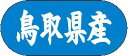 【 鳥取県産 LVM0031S(1500枚入)】 販促シール 食品シール 催事シール デコシール ギフトシール 業務用シール 野菜 果物 魚 肉 フルーツ 食品...