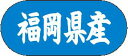 【 福岡県産 産地シール(1500枚入)】 販促シール 食品シール 催事シール デコシール ギフトシール 業務用シール 野菜 果物 魚 肉 フルーツ 食品 青果...