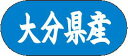 【 大分県産 LVM0043S(1500枚入)】 販促シール 食品シール 催事シール デコシール ギフトシール 業務用シール 野菜 果物 魚 肉 フルーツ 食品...