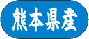 【 熊本県産 LVM0044S(1500枚入)】 販促シール 食品シール 催事シール デコシール ギフトシール 業務用シール 野菜 果物 魚 肉 フルーツ 食品...