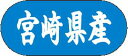 【 宮崎県産 LVM0045S(1500枚入)】 販促シール 食品シール 催事シール デコシール ギフトシール 業務用シール 野菜 果物 魚 肉 フルーツ 食品...