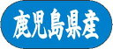 【 鹿児島県産 LVM0046S(1500枚入)】 販促シール 食品シール 催事シール デコシール ギフトシール 業務用シール 野菜 果物 魚 肉 フルーツ 食...