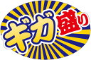 【惣菜 ギガ盛り LA806S (200枚入)】販促シール 食品シール 催事シール デコシール ギフトシール 業務用シール 大盛 大容量 特盛 惣菜シール 惣菜...