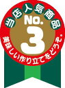 【食品ラベル 当店人気NO.3 LA454(300枚)】販促シール 食品シール 催事シール デコシール ギフトシール 業務用シール ナンバースリー 人気 ランキ...