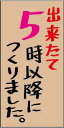 【惣菜 5時以降に作りました LA771(300枚入)】販促シール 食品シール 催事シール デコシール ギフトシール 業務用シール できたて 出来たて 惣菜 作...