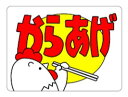 【惣菜 からあげ LA26(500枚入)】販促シール 食品シール 催事シール デコシール ギフトシール 業務用シール おかず スーパー お弁当 揚げ物 鶏肉 唐...