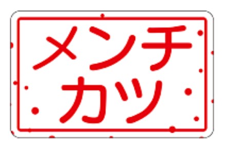 【惣菜 メンチカツ LA263（500枚入）