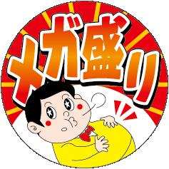 【惣菜 メガ盛り LA655S (500枚入）】販促シール 食品シール 催事シール デコシール ギフトシール 業務..