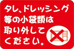 【惣菜 タレ、ドレッシング等は取り外して LA553（500枚入）】販促シール 食品シール 催事シール デコ..
