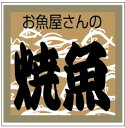 【鮮魚 魚屋の焼き魚 LA352(500枚)】販促シール 食品シール 催事シール デコシール ギフトシール 業務用シール お弁当 おかず スーパー 和食 魚 魚...