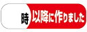 【惣菜 時以降に作りました LA302(500枚入)】販促シール 食品シール 催事シール デコシール ギフトシール 業務用シール 出来たて できたて 手作り て...