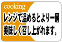 【惣菜 レンジで一層おいしく LA326(500枚入)】販促シール 食品シール 催事シール デコシール ギフトシール 業務用シール お弁当 おかず スーパー 電...
