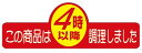 【惣菜 4時以降に作りました LA331(500枚入)】販促シール 食品シール 催事シール デコシール ギフトシール 業務用シール 出来たて できたて 手作り ...