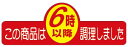 【惣菜 6時以降に作りました LA333(500枚入)】販促シール 食品シール 催事シール デコシール ギフトシール 業務用シール 出来たて できたて 手作り ...
