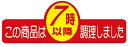 【惣菜 7時以降に作りました LA334(500枚入)】販促シール 食品シール 催事シール デコシール ギフトシール 業務用シール 出来たて できたて 手作り ...