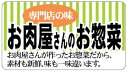 【惣菜 お肉屋さんのお惣菜 LA346(500枚)】販促シール 食品シール 催事シール デコシール ギフトシール 業務用シール お弁当 おかず スーパー 肉屋 ...