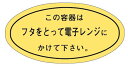 【惣菜 フタを取って電子レンジ LA413(500枚入)】販促シール 食品シール 催事シール デコシール ギフトシール 業務用シール 注意書き 召し上がり方 ス...
