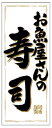 【惣菜 海苔巻き 寿司 具材 お魚屋さんの寿司 LA432(500枚入)】販促シール 食品シール 催事シール デコシール ギフトシール 業務用シール 海苔 海苔...