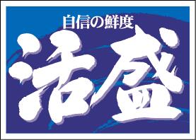 【鮮魚 刺身 活盛 LA460（500枚）】販促シール 食品シール 催事シール デコシール ギフトシール 業務用シール 海鮮 魚 お魚 海鮮 さしみ おさしみ お刺身 旬(3)