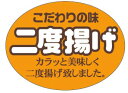 【惣菜 二度揚げ LA462(500枚入)】販促シール 食品シール 催事シール デコシール ギフトシール 業務用シール 揚げ物 フライ こだわりの味 2度 揚げ...