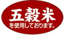 【惣菜 五穀米使用 LA467(500枚入)】販促シール 食品シール 催事シール デコシール ギフトシール 業務用シール ごはん 健康 ヘルシー 五穀米 米 お...