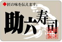 【惣菜 海苔巻き 寿司 具材 助六寿司 LA480(500枚入)】販促シール 食品シール 催事シール デコシール ギフトシール 業務用シール 助六 スシ すし ...